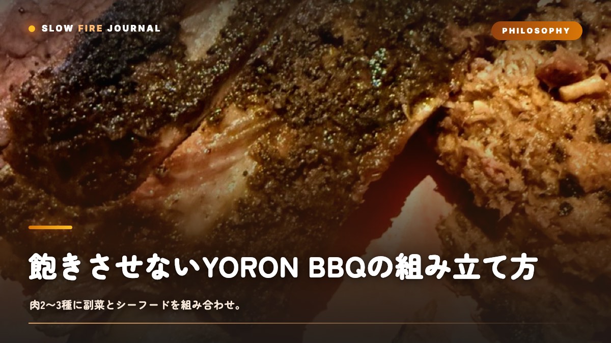 飽きさせないYORON BBQの組み立て方 — 肉2〜3種＋副菜＋シーフードの段取り設計