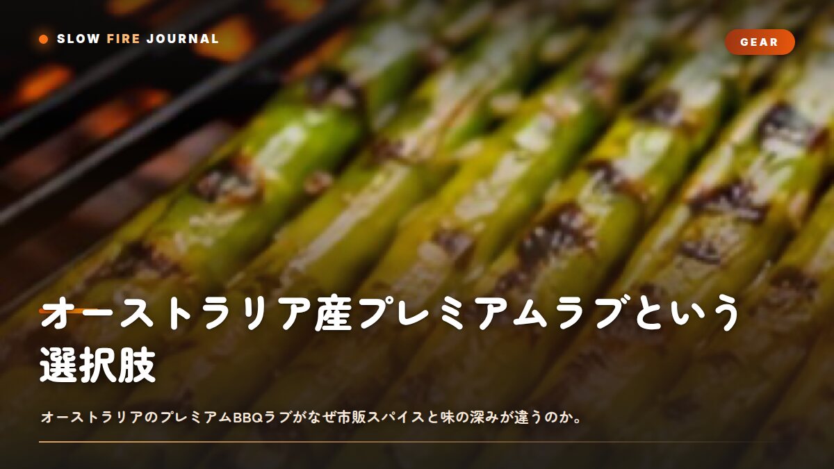 オーストラリア産プレミアムラブという選択肢 — なぜ味に深みが出るのか