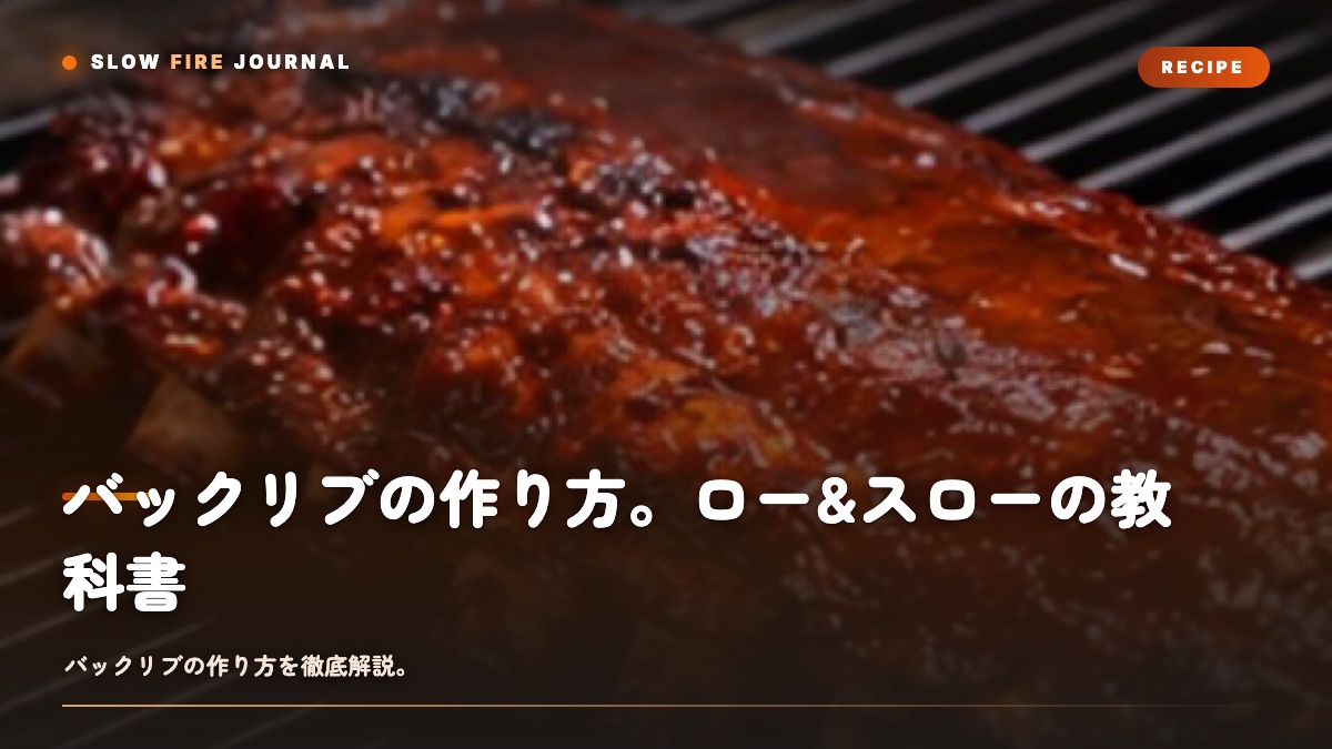 グリルの上で焼かれるラックリブ