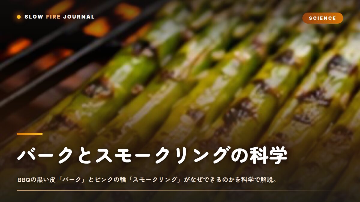 バークとスモークリングの科学 — あの黒い皮とピンクの輪はこう作る