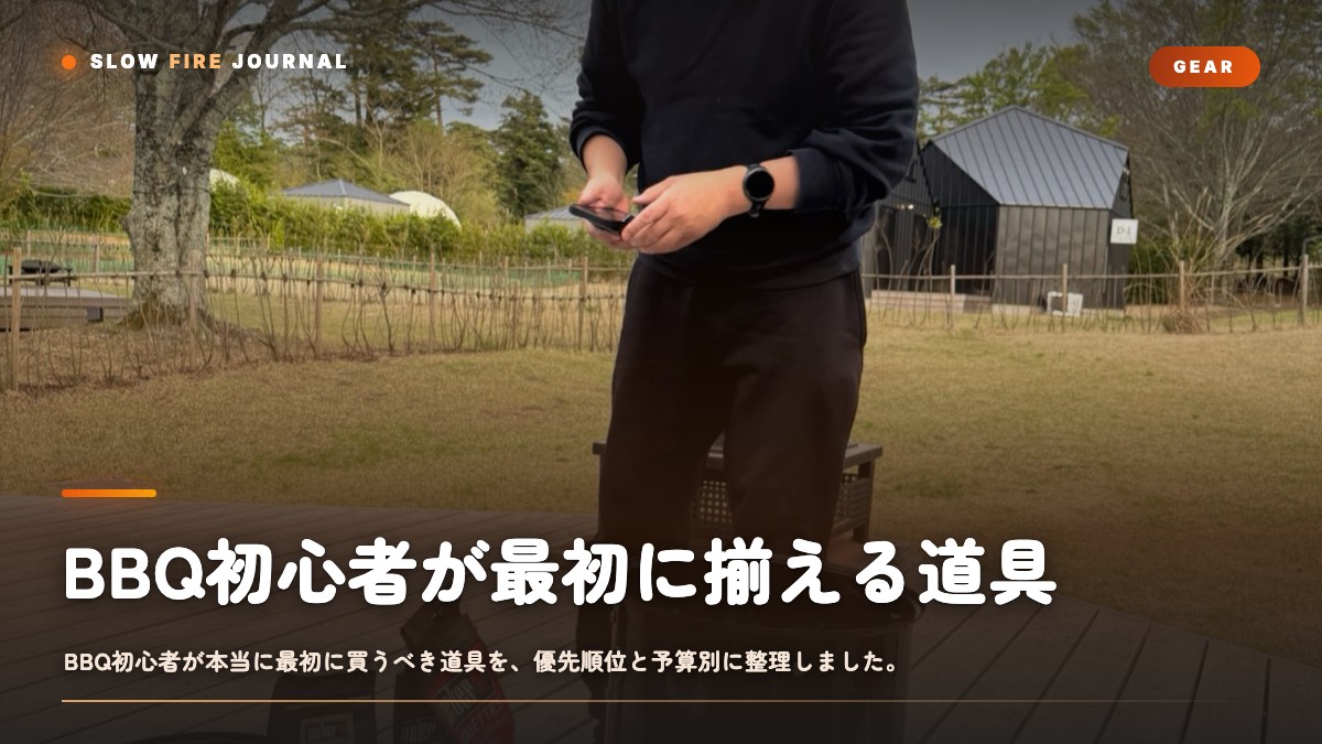 BBQ初心者が最初に揃える道具 — 優先順位を予算別に整理する