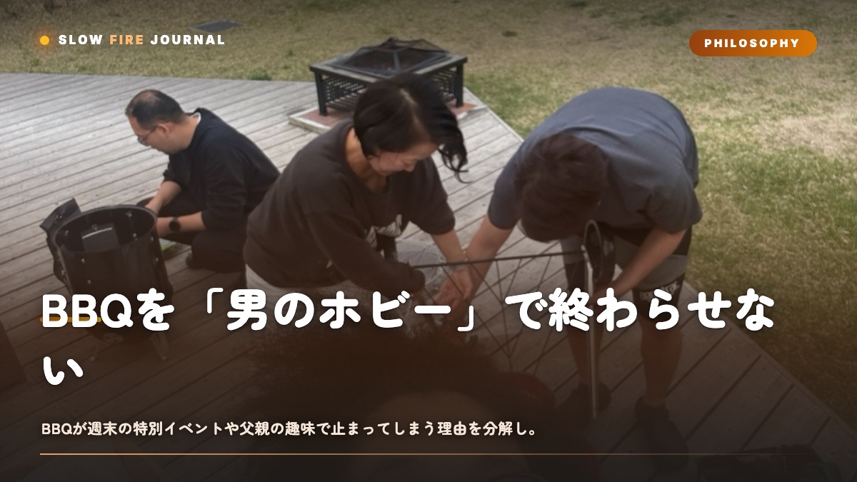 BBQを「男のホビー」で終わらせない — 家族の日常食にする5つの条件