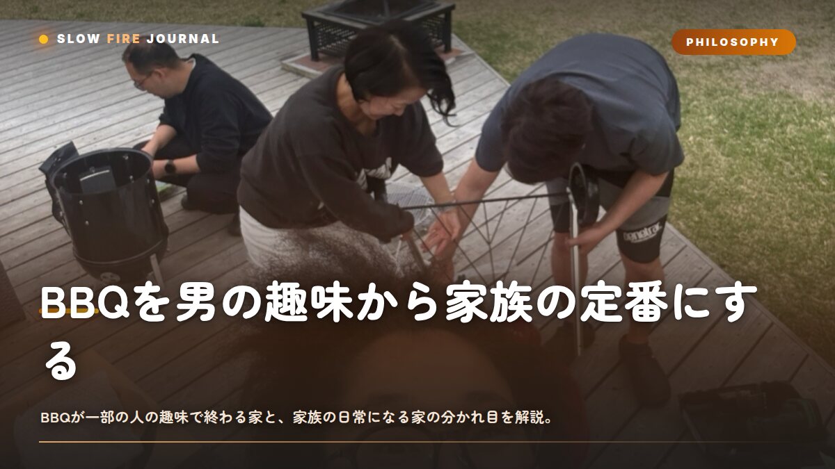 BBQを男の趣味から家族の定番にする——続く家庭だけがやっている7つの仕組み