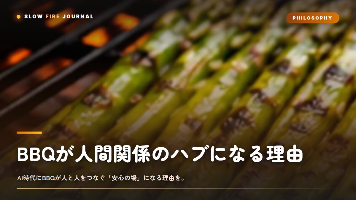 BBQが人間関係のハブになる理由——無言も心地よい火のまわりの設計