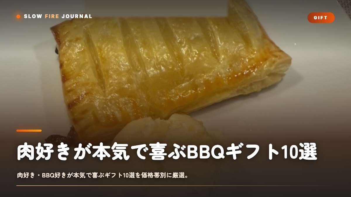 ラッピングされたBBQギフト