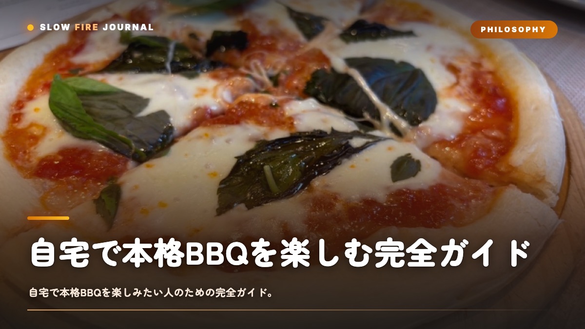 自宅で本格BBQを楽しむ完全ガイド — マンション・ベランダ・オーブンで実現