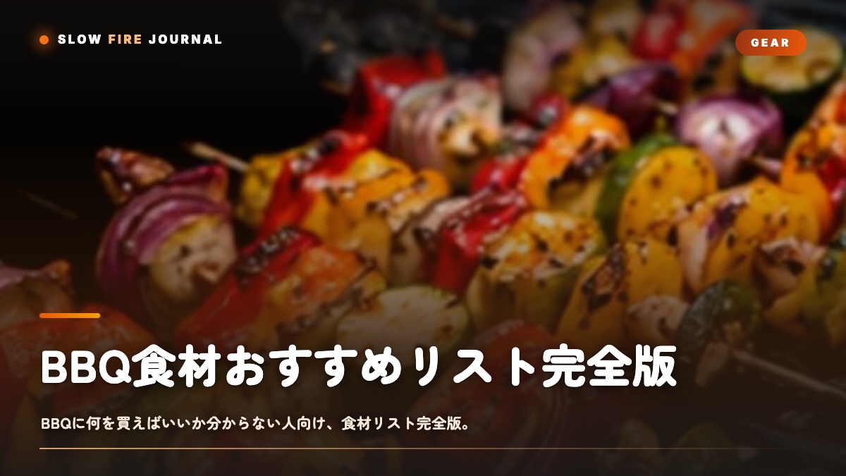 BBQ食材おすすめリスト完全版 — 焼肉から本格BBQまで、人数別の買い物ガイド