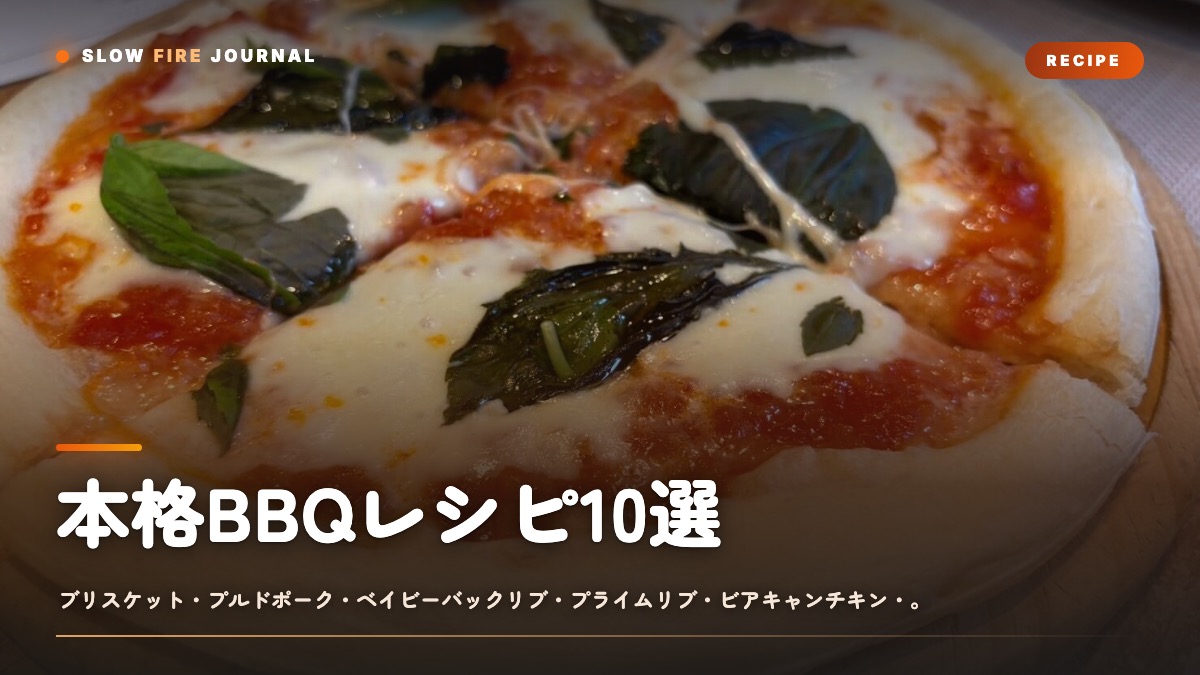 本格BBQレシピ10選 — 焼くだけで終わらない、世界中で愛される名作