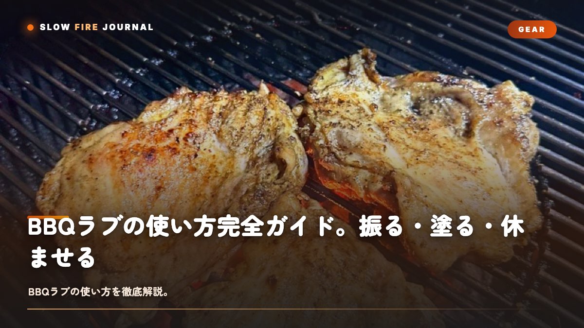 BBQラブの使い方完全ガイド。振る・塗る・休ませる、3ステップで味が変わる