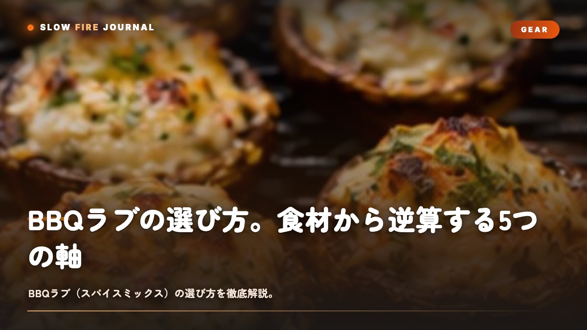 色とりどりのBBQスパイス
