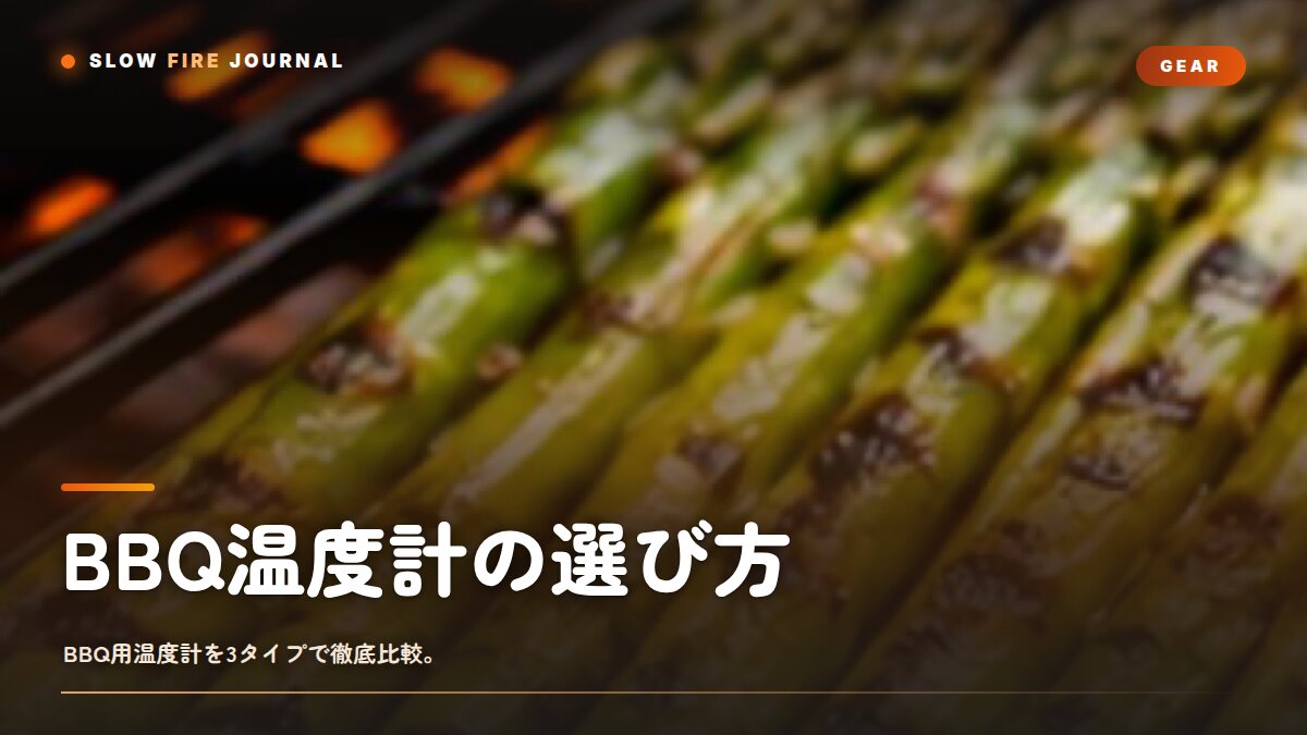BBQ温度計の選び方 — プローブ式・瞬間読み取り・ワイヤレスの使い分け