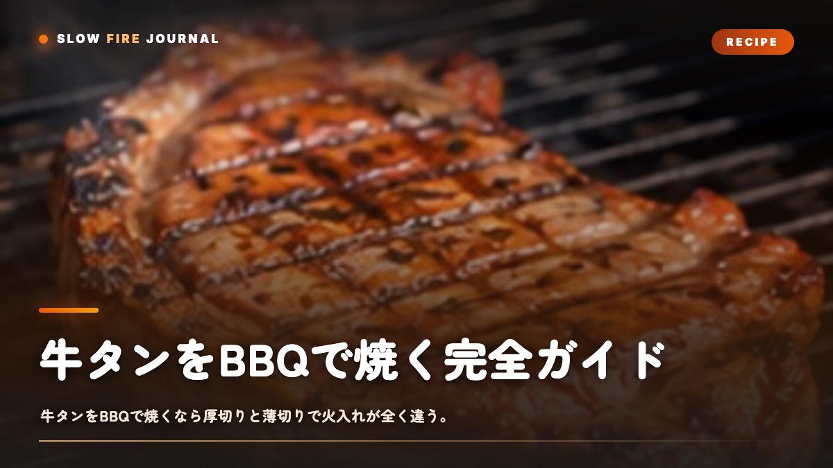 牛タンをBBQで焼く完全ガイド — 厚切りと薄切りで火入れはこう変える
