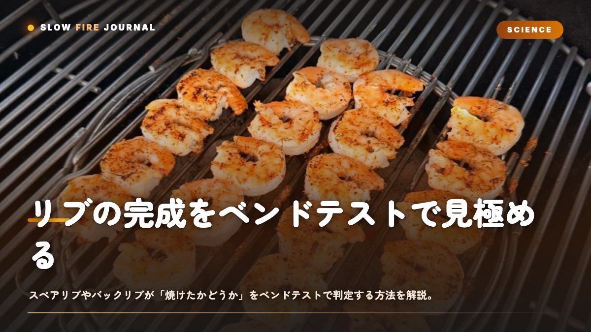リブの完成をベンドテストで見極める — 竹串より正確な仕上がり判定