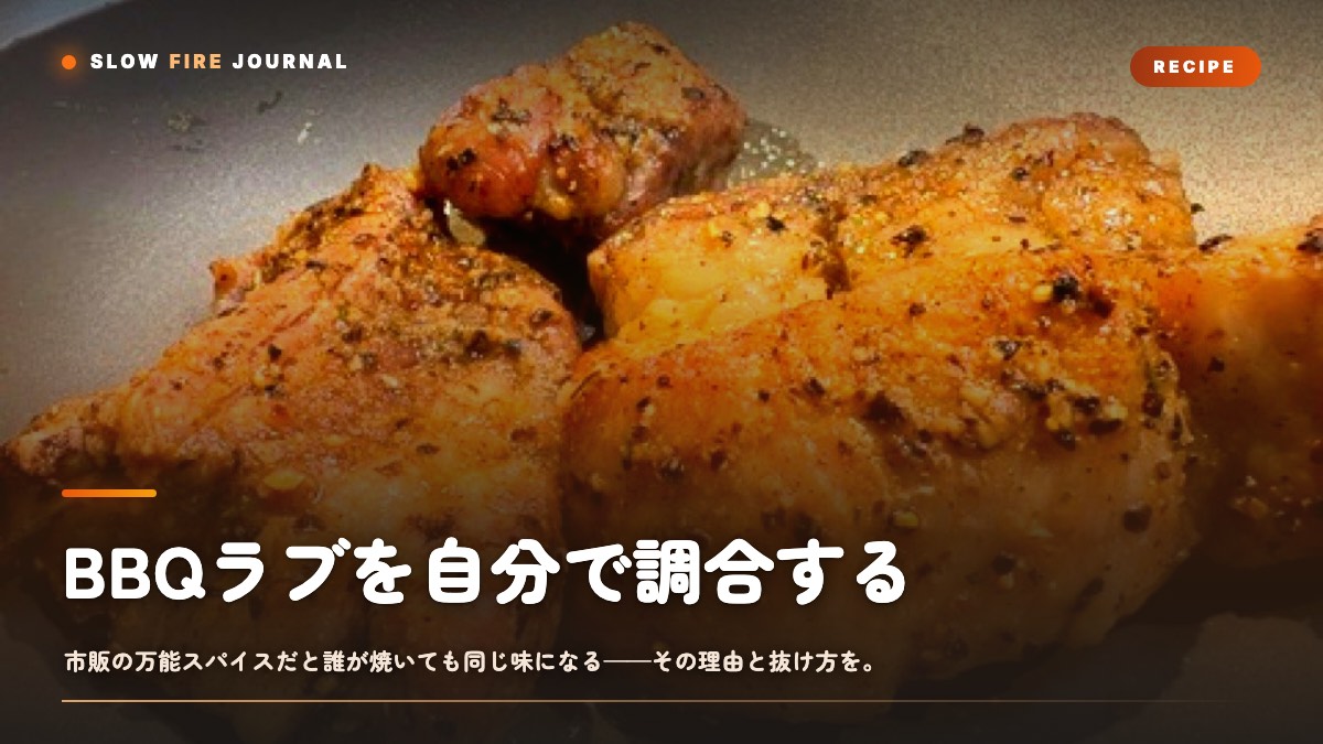BBQラブを自分で調合する——市販スパイスの「同じ味」から抜け出す配合設計