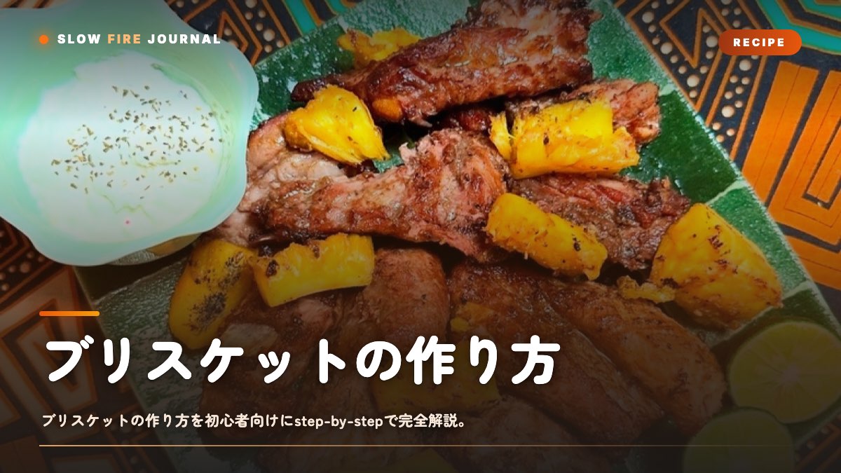 ブリスケットの作り方 — 初めての人でも失敗しない10時間レシピ