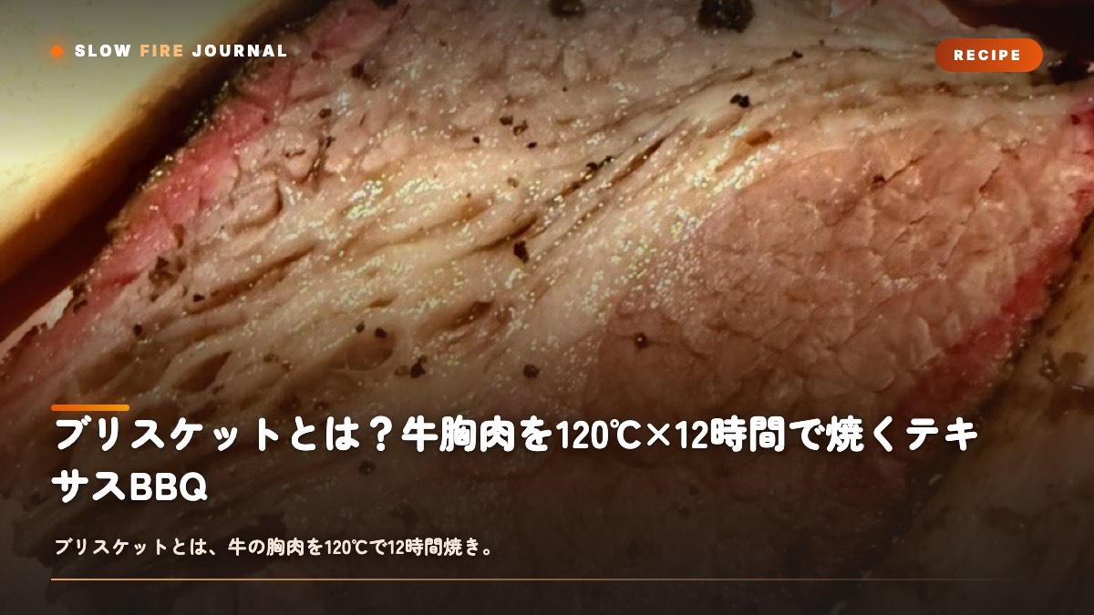 スライスされた燻製ブリスケットのクローズアップ
