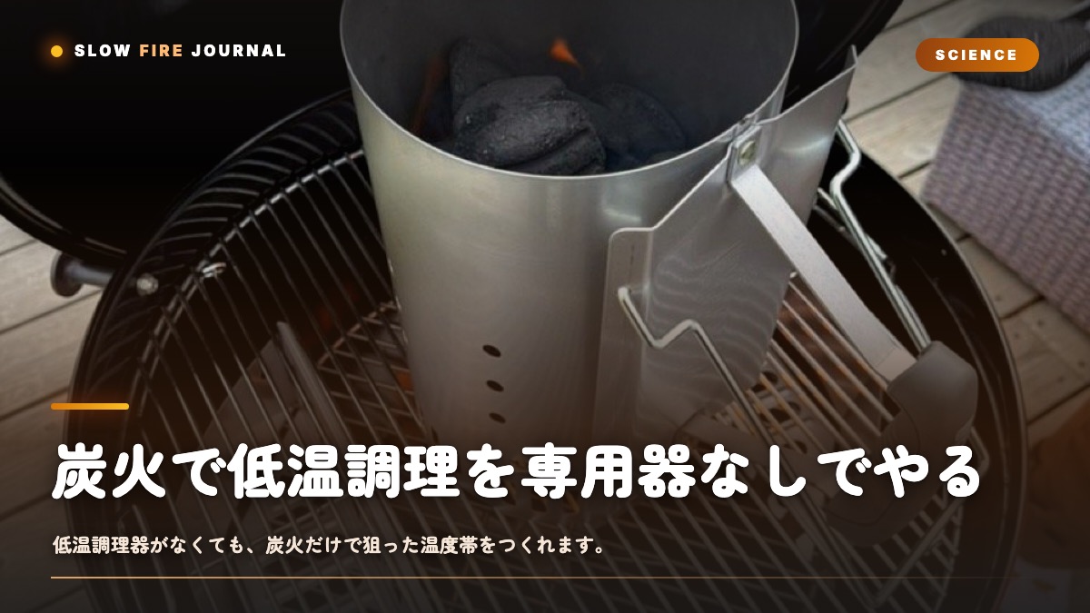 炭火で低温調理を専用器なしでやる — 温度帯を炭の量で設計する方法