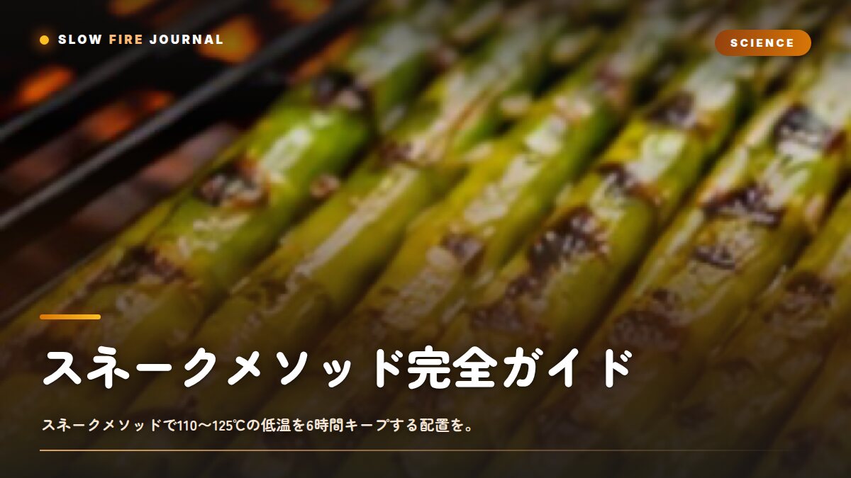 スネークメソッド完全ガイド — 炭を並べて6時間の低温を安定させる配置術