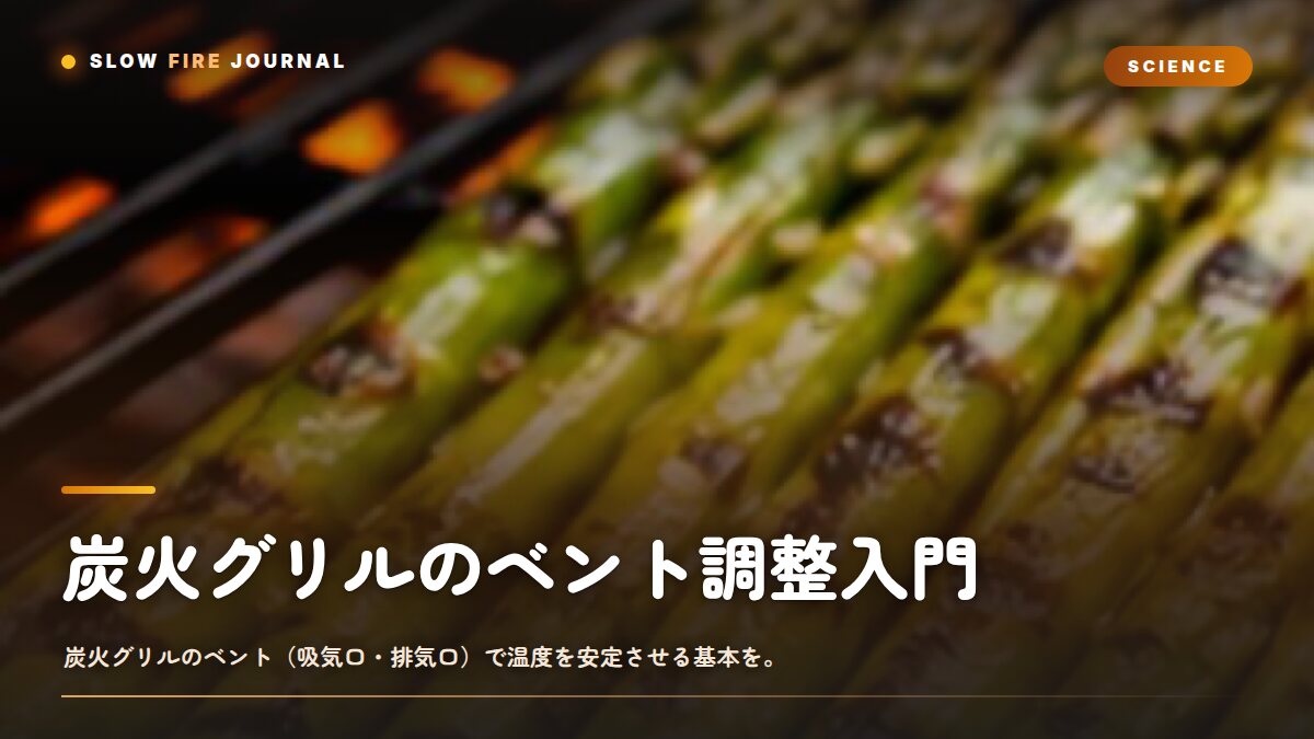 炭火グリルのベント調整入門 — 吸気口と排気口で温度を安定させる基本