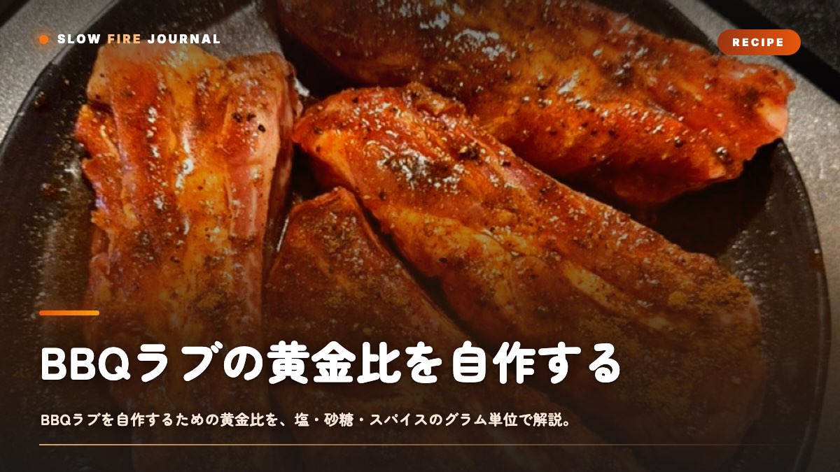 BBQラブの黄金比を自作する — 塩・砂糖・スパイスの基本配合と割合設計