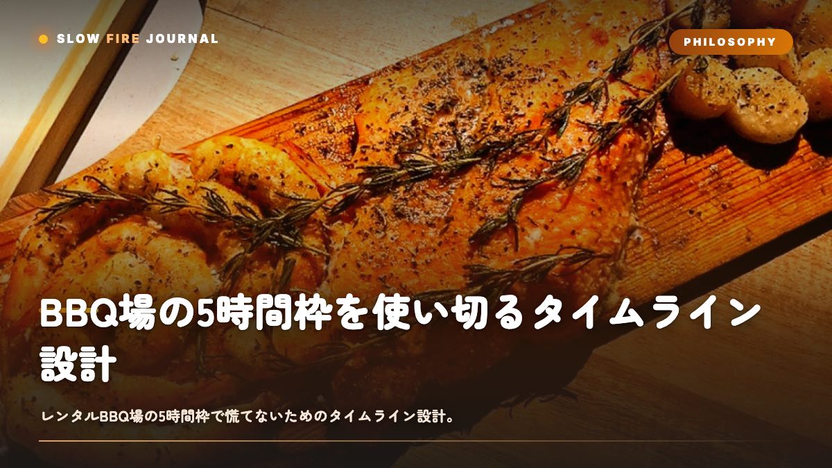 BBQ場の5時間枠を使い切るタイムライン設計 — 仕込みから撤収まで