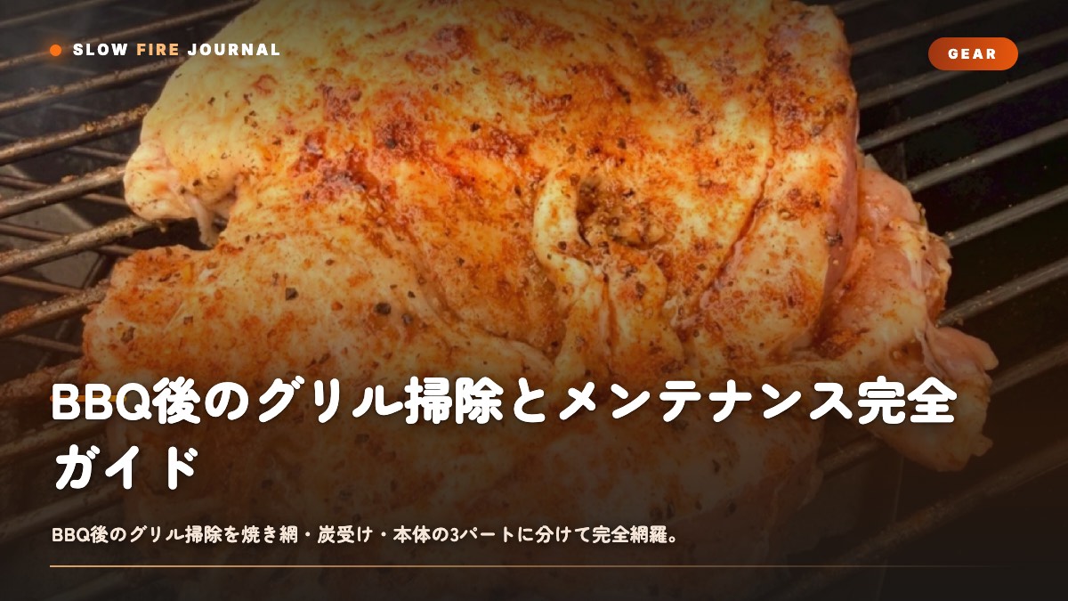 BBQ後のグリル掃除とメンテナンス完全ガイド — 焼き網・炭受け・本体を長持ちさせる手順