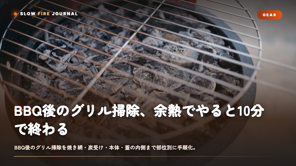 BBQ後のグリル掃除、余熱でやると10分で終わる — 部位別お手入れ術