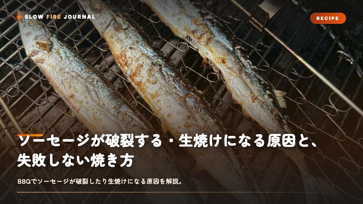 ソーセージが破裂する・生焼けになる原因と、失敗しない焼き方