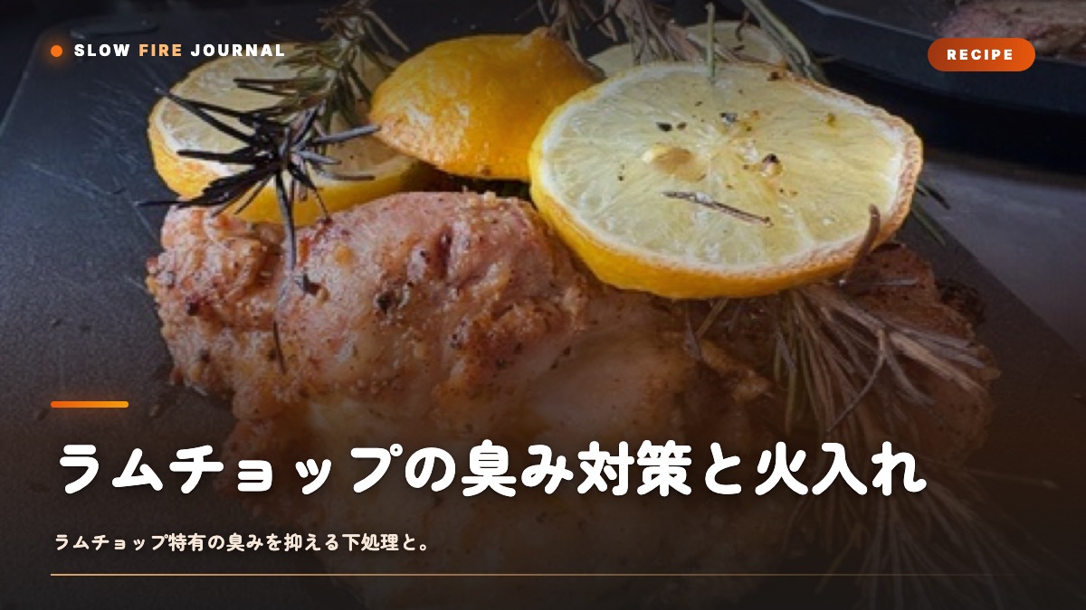 ラムチョップの臭み対策と火入れ — 表面カリッ・中ロゼに仕上げる手順