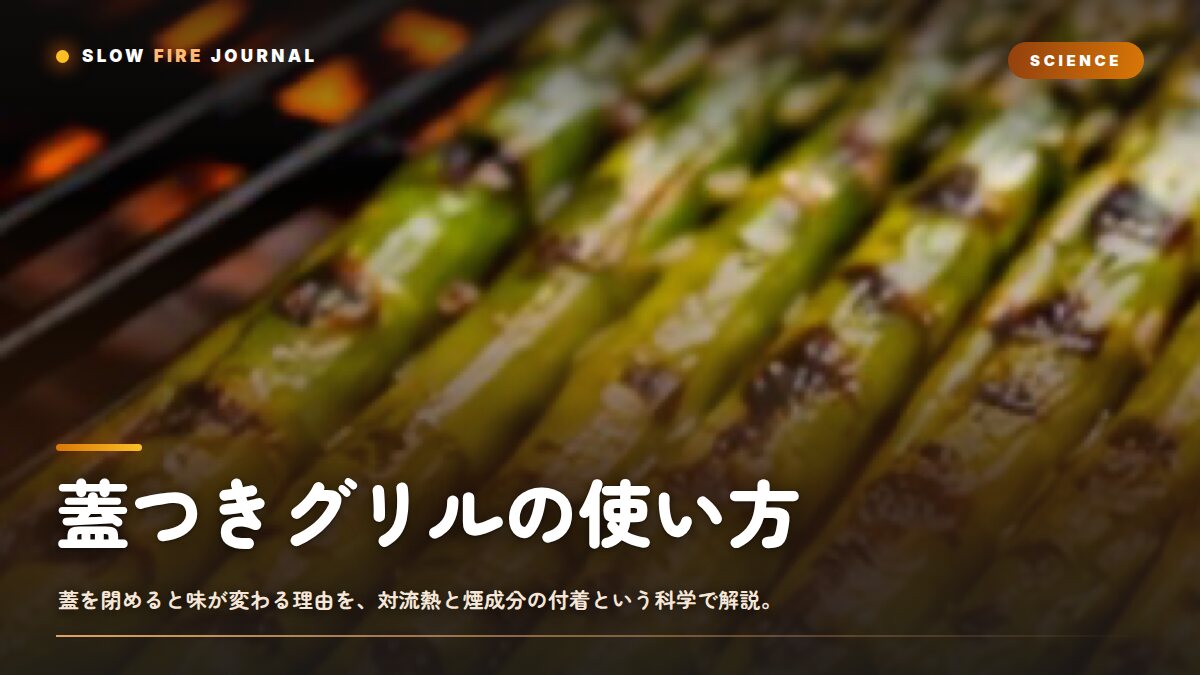 蓋つきグリルの使い方——なぜ蓋を閉めると味が変わるのか