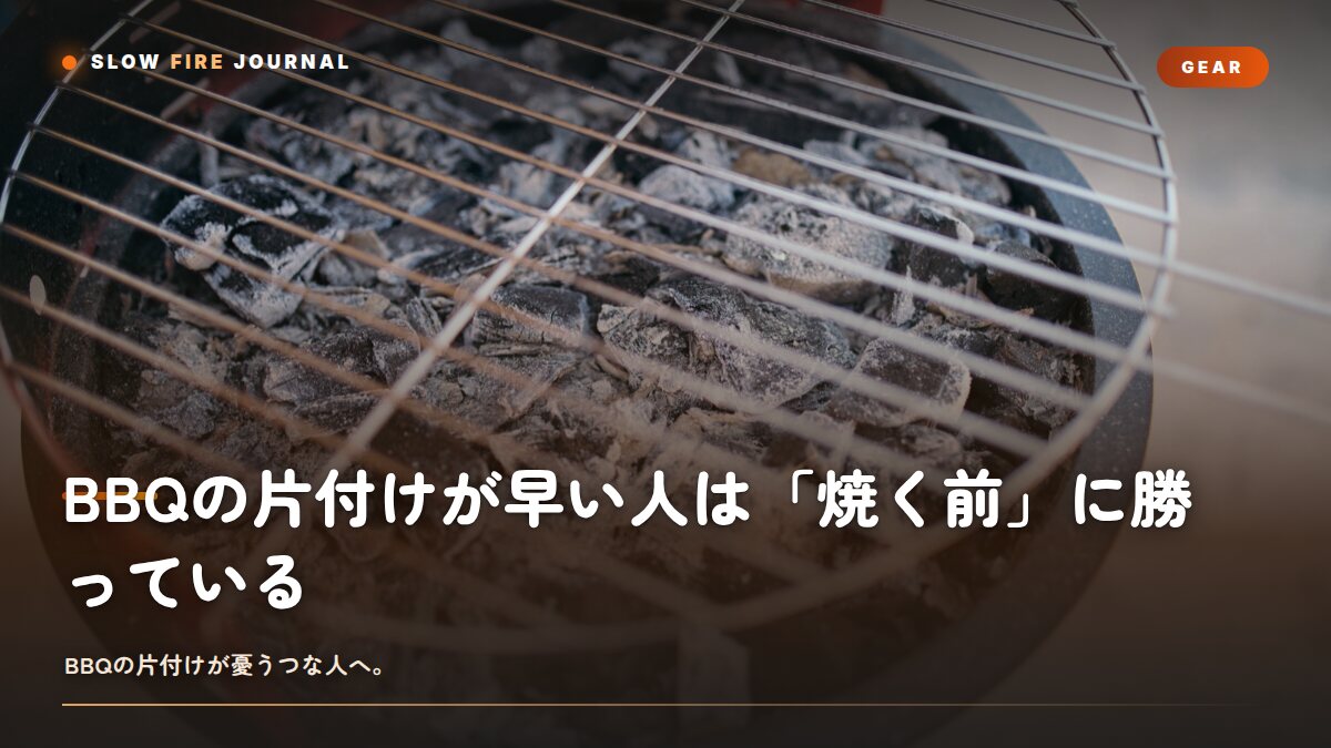BBQの片付けが早い人は「焼く前」に勝っている — 蓋付きグリルの後処理ロジック