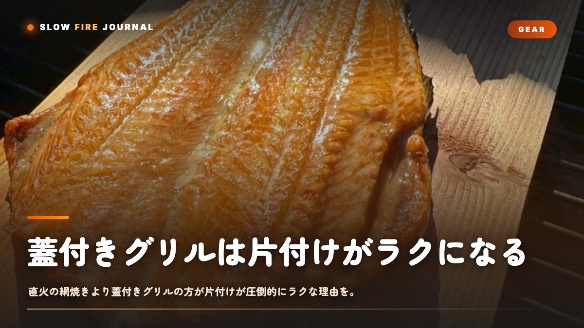蓋付きグリルは片付けがラクになる — 後処理を軽くする理屈と実務