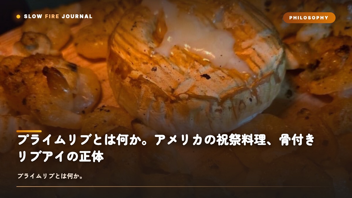 プライムリブとは何か。アメリカの祝祭料理、骨付きリブアイの正体