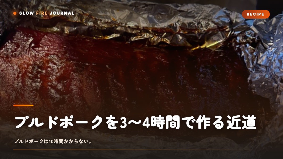 プルドポークを3〜4時間で作る近道 — 分割して焼く時短メソッド