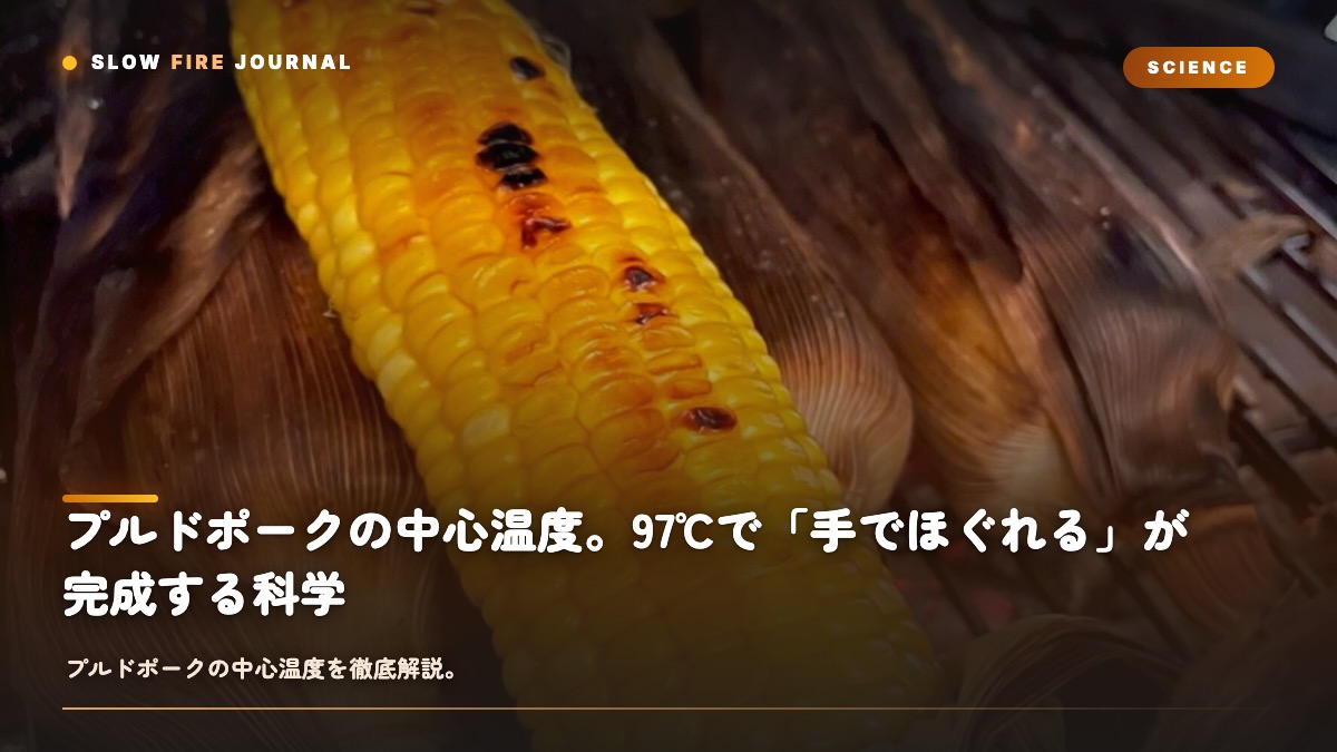 プルドポークの中心温度。97℃で「手でほぐれる」が完成する科学