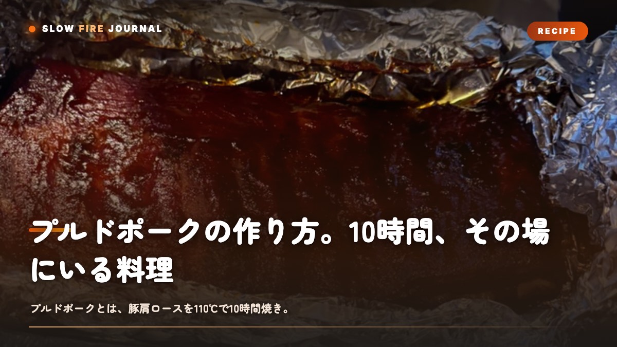ほぐされたプルドポーク