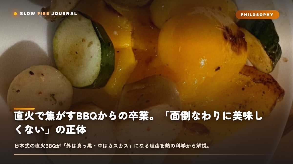 直火で焦がすBBQからの卒業。「面倒なわりに美味しくない」の正体と抜け方