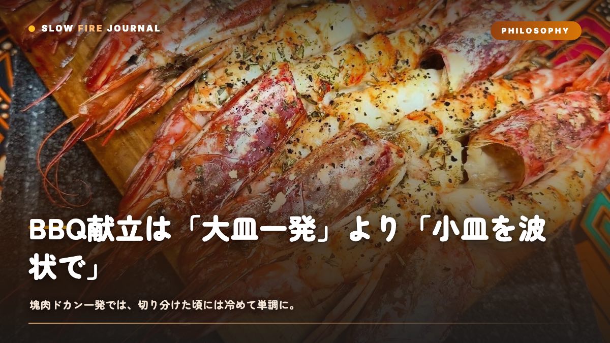 BBQ献立は「大皿一発」より「小皿を波状で」— 熱々を切らさない設計術