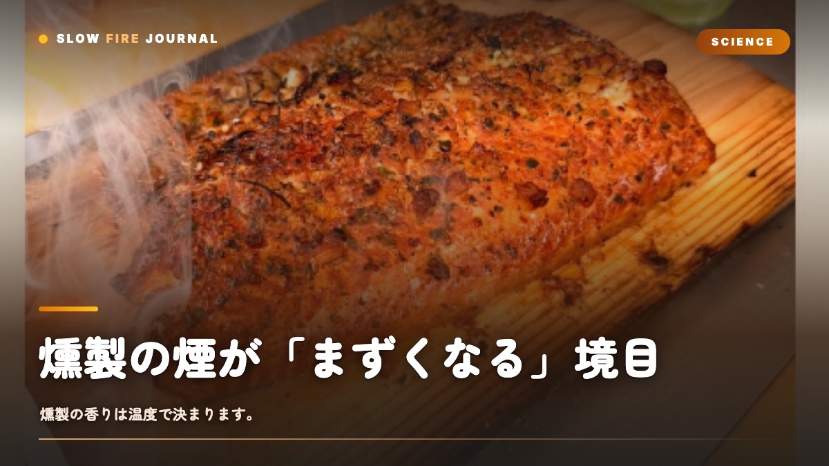 燻製の煙が「まずくなる」境目——温度で香りが変わる仕組みと食材別の狙い方