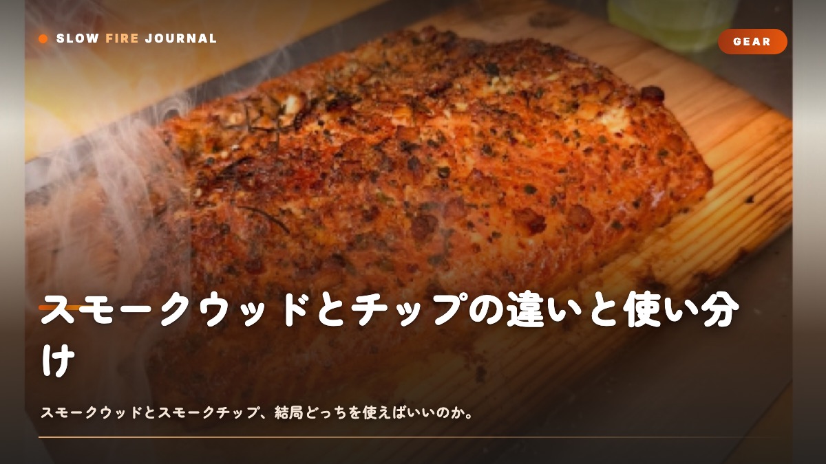 スモークウッドとチップの違いと使い分け — 燃やし方で香りが決まる