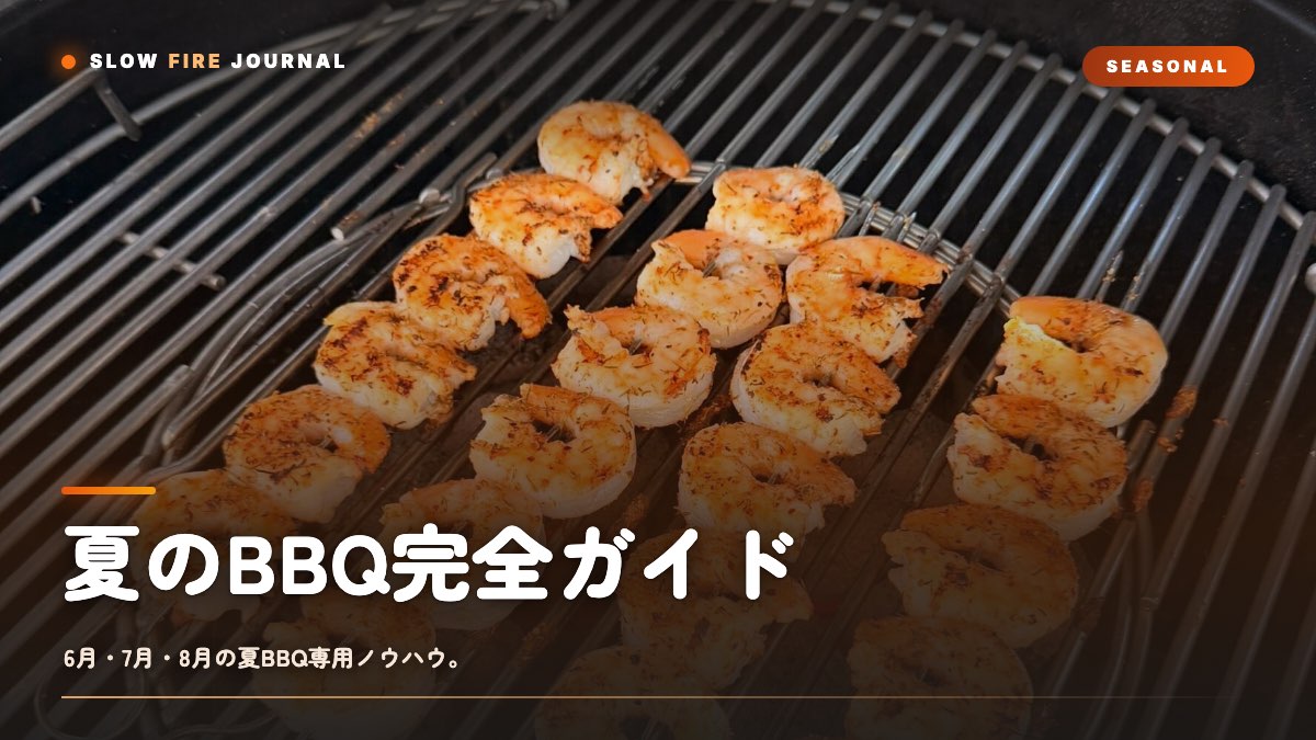 夏のBBQ風景