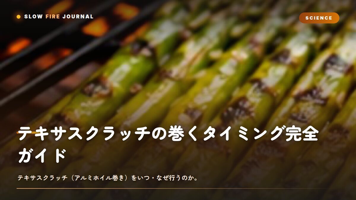 テキサスクラッチの巻くタイミング完全ガイド — 中心71℃と色で見極める