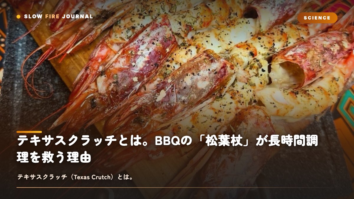 テキサスクラッチとは。BBQの「松葉杖」が長時間調理を救う理由