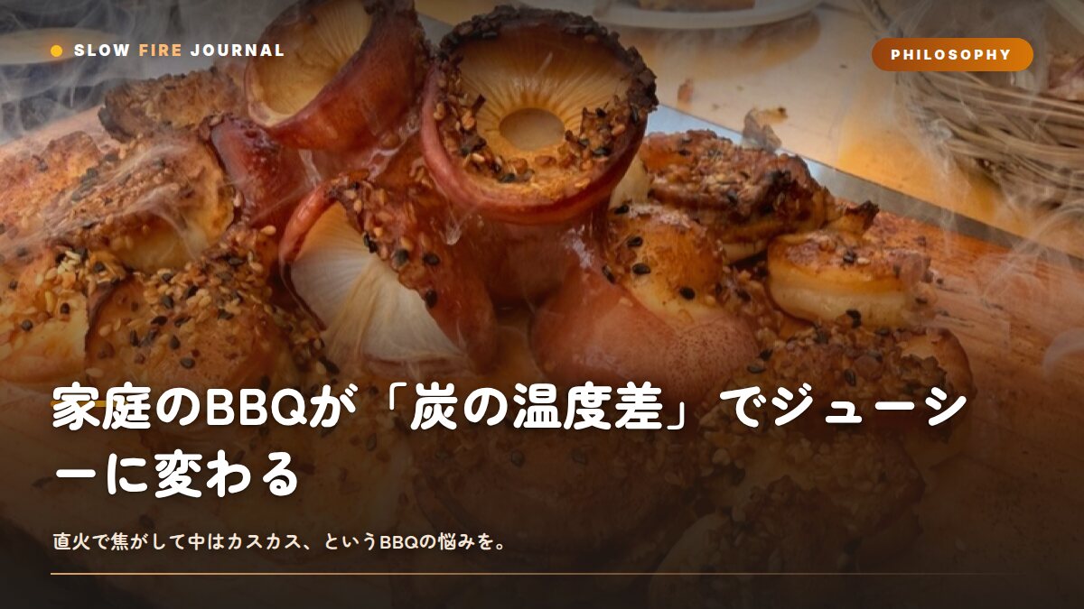 家庭のBBQが「炭の温度差」でジューシーに変わる — 3ゾーン設計の実践