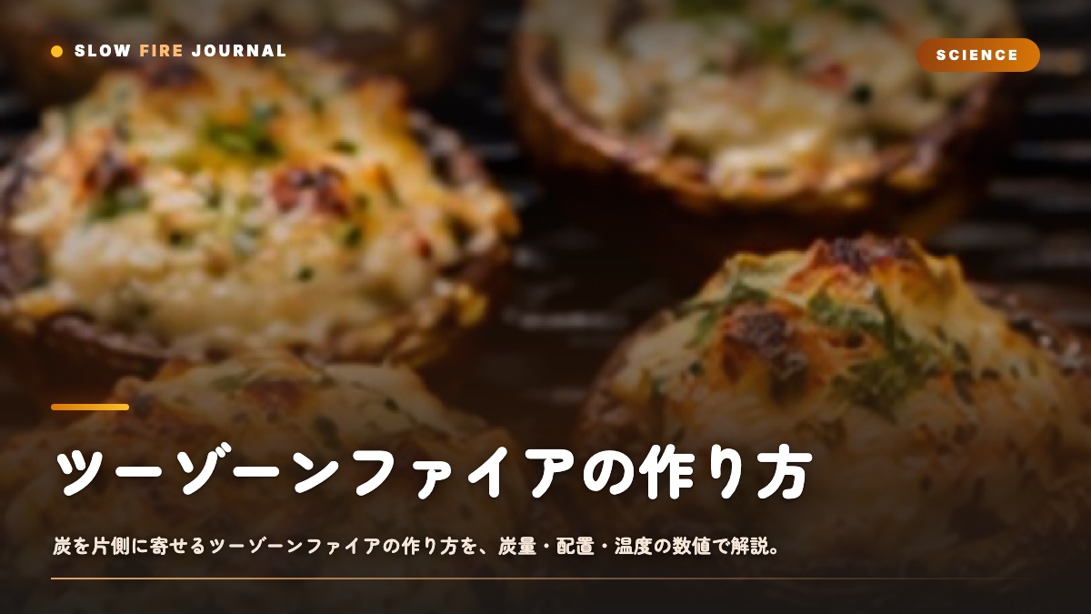 炭を片側に寄せたツーゾーンファイアのグリル