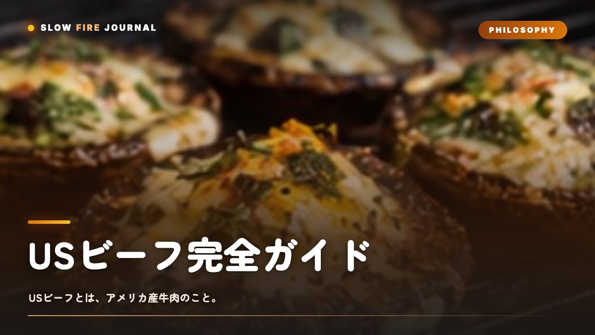 USビーフ完全ガイド — USDA規格・部位・BBQでの最適な使い方