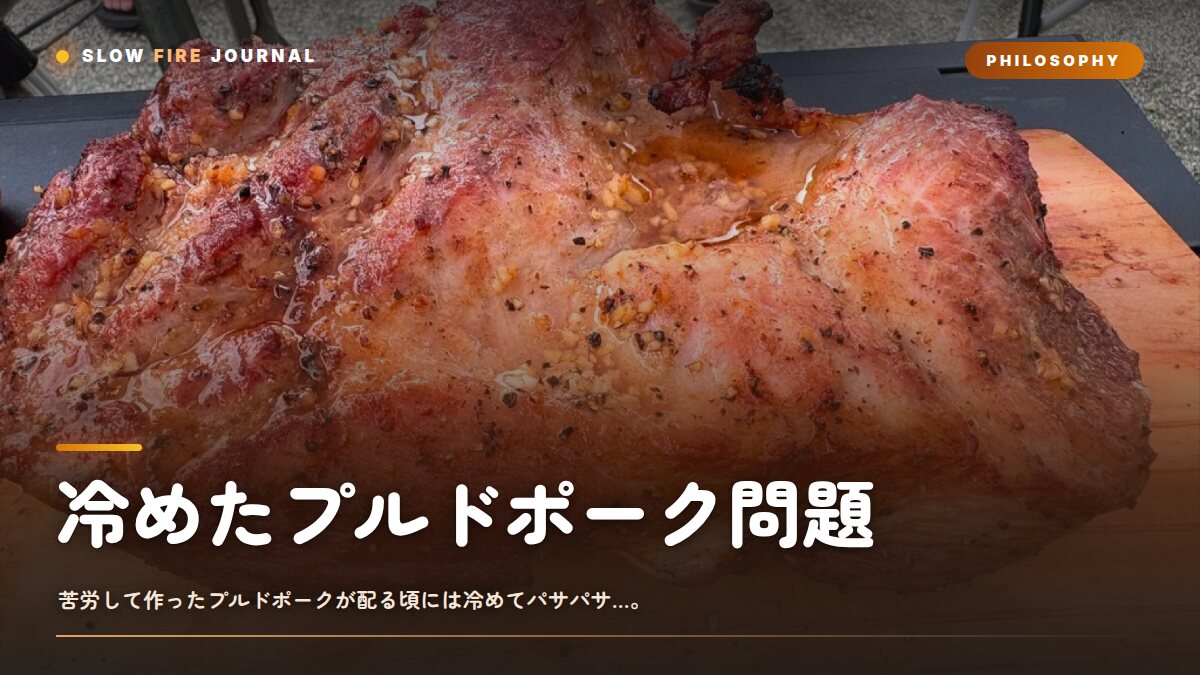 冷めたプルドポーク問題——熱々を出来立てで配るBBQの設計