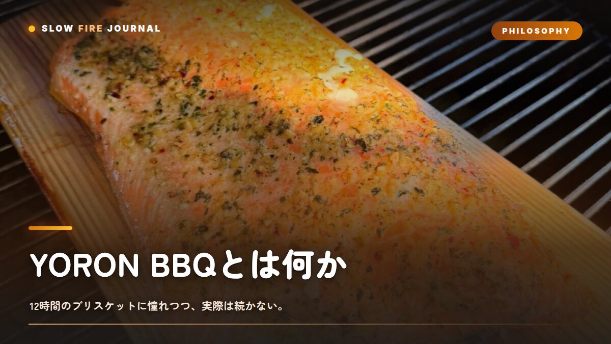YORON BBQとは何か——12時間の憧れと、5〜6時間で成立する日常のBBQ