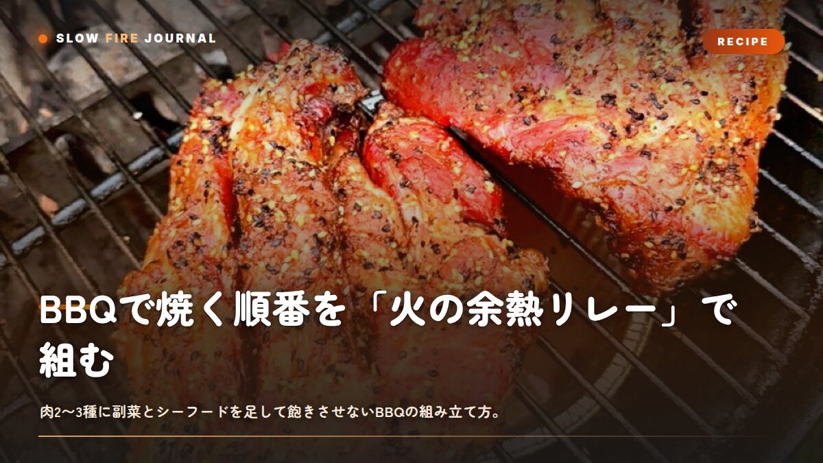 BBQで焼く順番を「火の余熱リレー」で組む — 肉2〜3種＋副菜＋シーフードの設計図